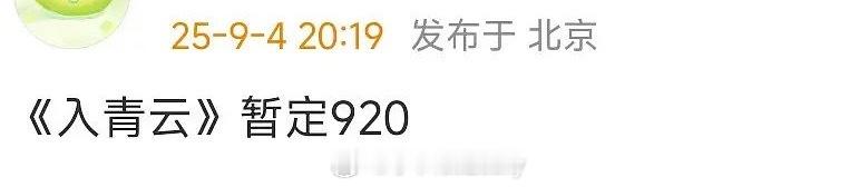 侯明昊、卢昱晓入青云暂定 9.20，妆造很牛的一部[捂嘴哭] ​​​
