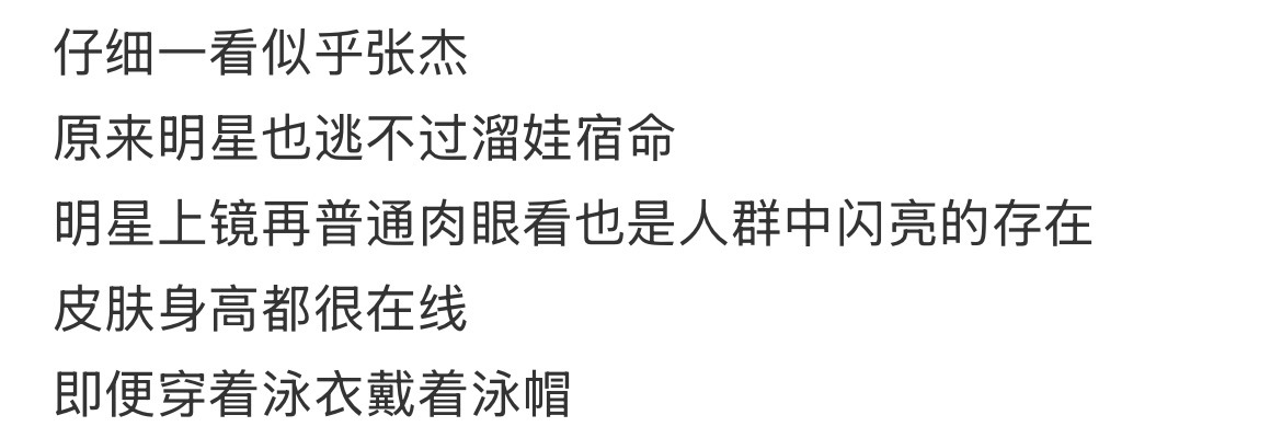 知道张杰又高又帅了