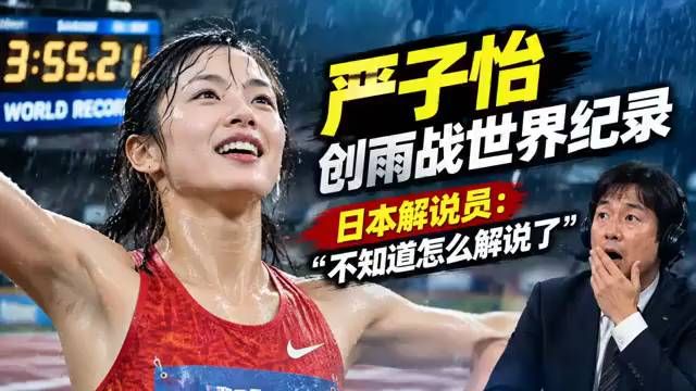 "日本解说惊呆！严子怡破纪录竟让专家语塞"
