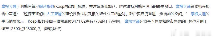 摩根大通将韩国股市Kospi指数在牛市情景的目标位上调至15000点韩国股市韩国