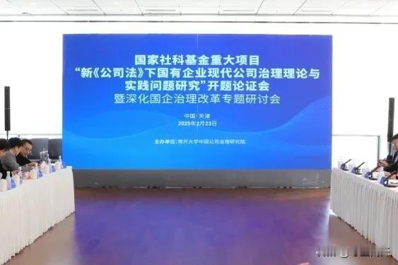 “新《公司法》下国有企业现代公司治理理论与实践问题研究”开题论证暨深化国企治理改