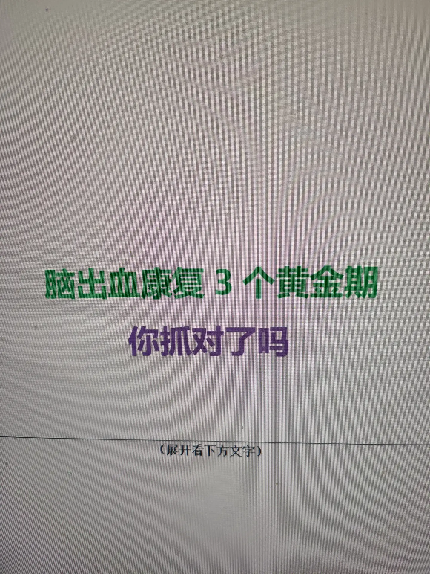 脑出血康复有“三个黄金窗口”，家属抓住一个，恢复就能事半功倍：
第一窗口：发病后1–3个月——恢复最快期。​ 此时神经修复最活跃，是肢体麻木、走路不稳、言语不清改善的最佳时机，务必尽早介入规范康复训练。
第二窗口：发病后3–6个月——稳定恢复期。​ 进步速度放缓，但仍是关键期。坚持科学锻炼，能明显减轻后遗症，缓解肢体僵硬、吞咽困难、头晕乏力等问题。
第三窗口：发病后6–12个月——后遗症优化期。​ 超过一年，恢复基本趋于平台。这一阶段重在巩固功能、调理体质，防止肌肉萎缩和关节变形，尽可能回归正常生活。
提醒一句：康复不是“猛练”，而是循序渐进、量力而行，全程配合医生指导，耐心坚持，才是真正的“救命良方”。#脑出血 #偏瘫 #康复 #医生  
