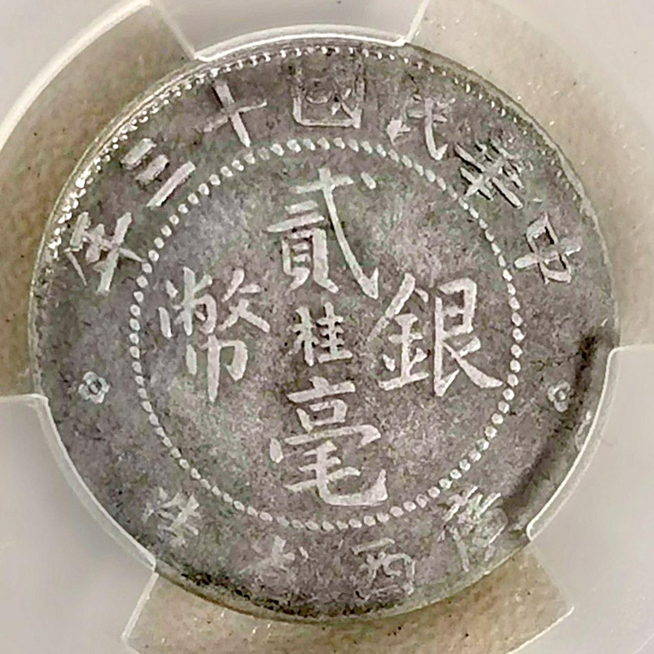 中心桂，SI英文，这个版本的广西省造十三年贰毫银币，算是个名誉品，请欣赏！