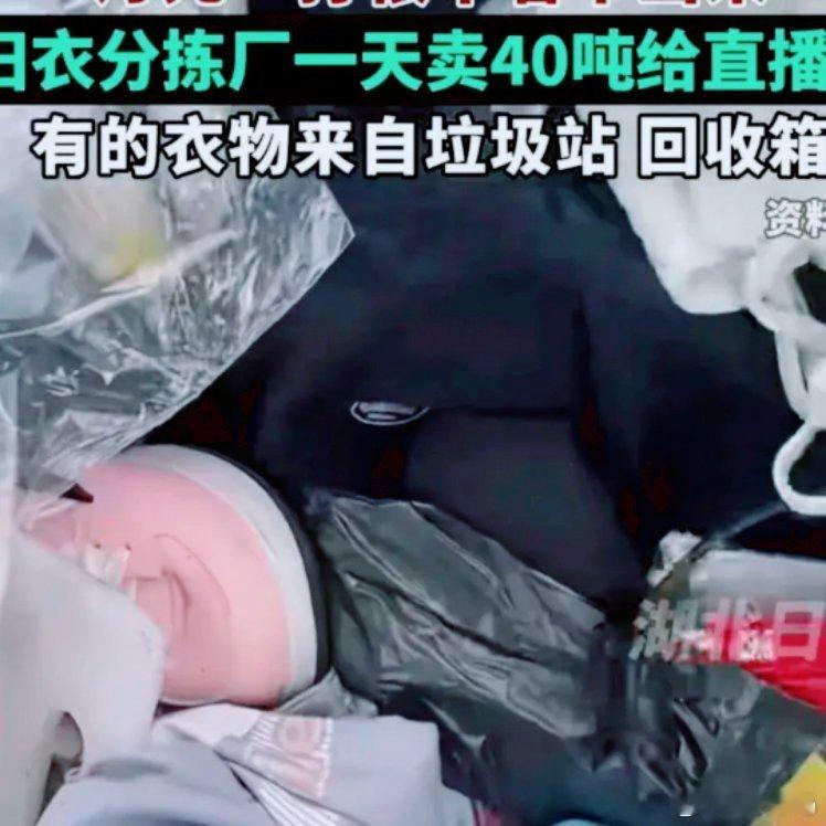 天塌了！央视实锤曝光！央视曝光旧衣回收产业你蹲直播间抢的“孤品大牌尾货”，根本不