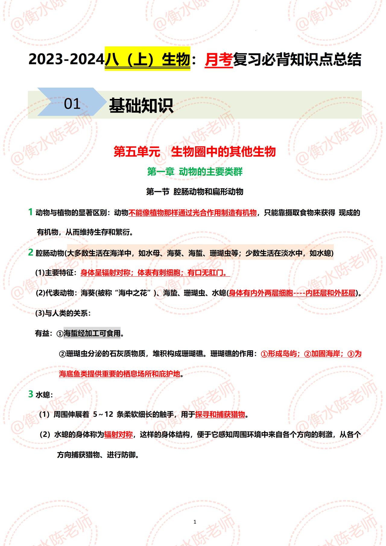 八年级上册生物，各单元必背重要知识点总结，月考之前认真背诵一遍，全是这次月考、期
