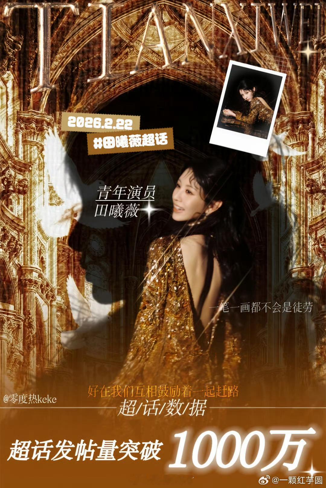 田曦薇超话发帖量突破1000万！从10万到1000万，3年增长100倍，这是薇薇