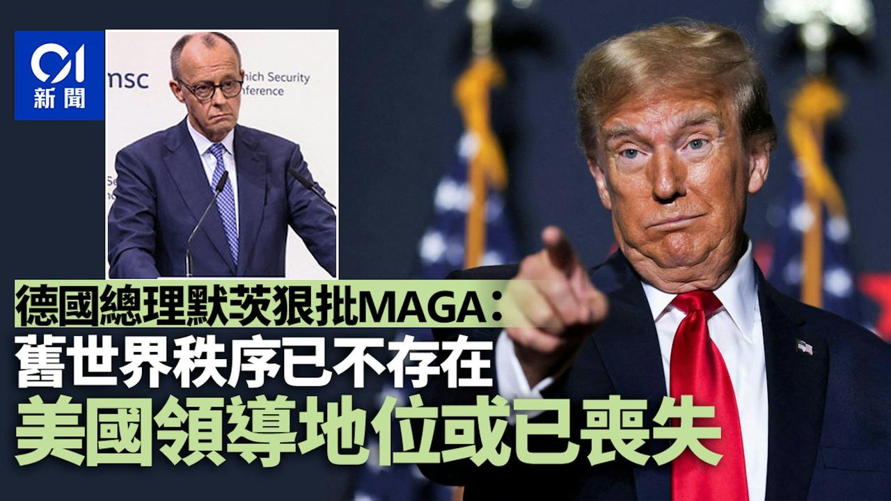 德国总理默茨（2月13日出席慕尼黑安全会议（MSC）致辞时表示：“基于权利与规则