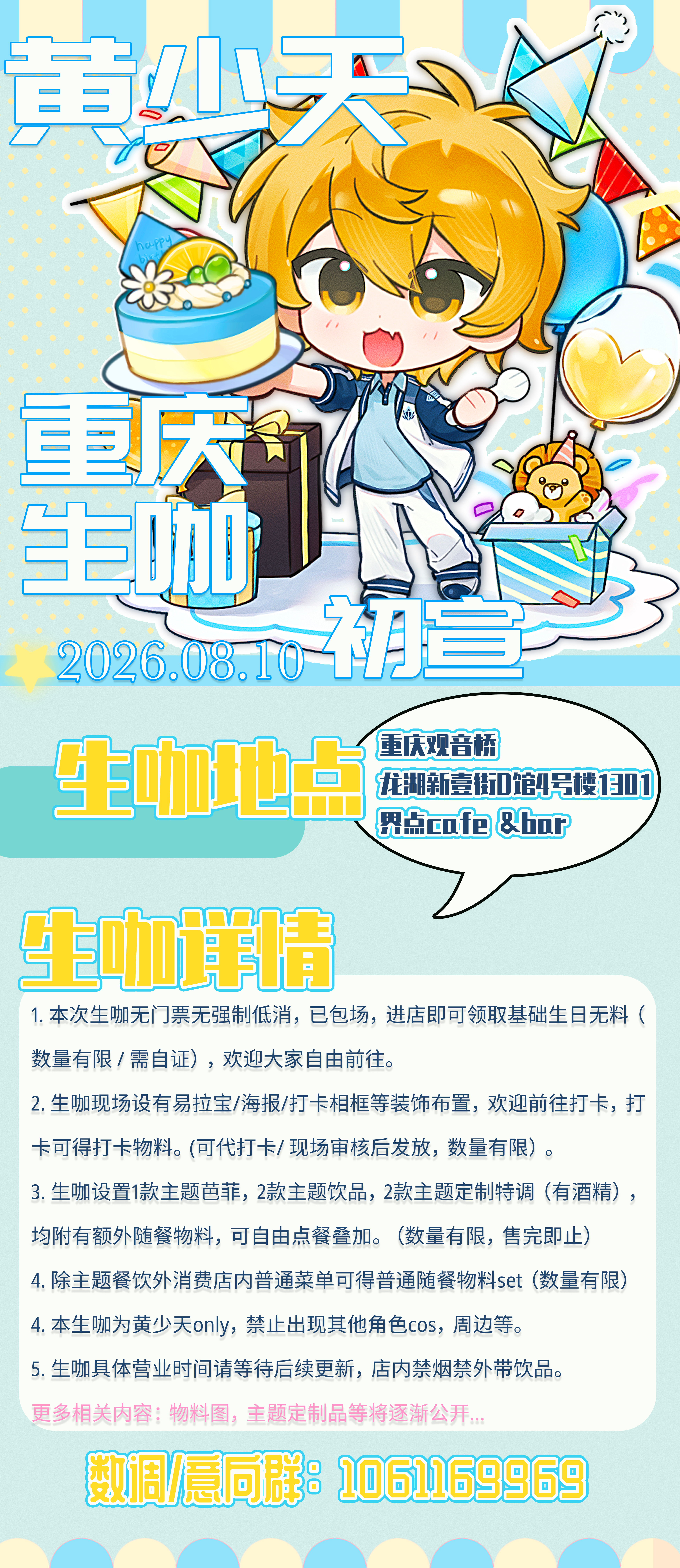 556826重庆黄少天生咖【数调&初宣】日期：2026年8月10日 地点：重庆观