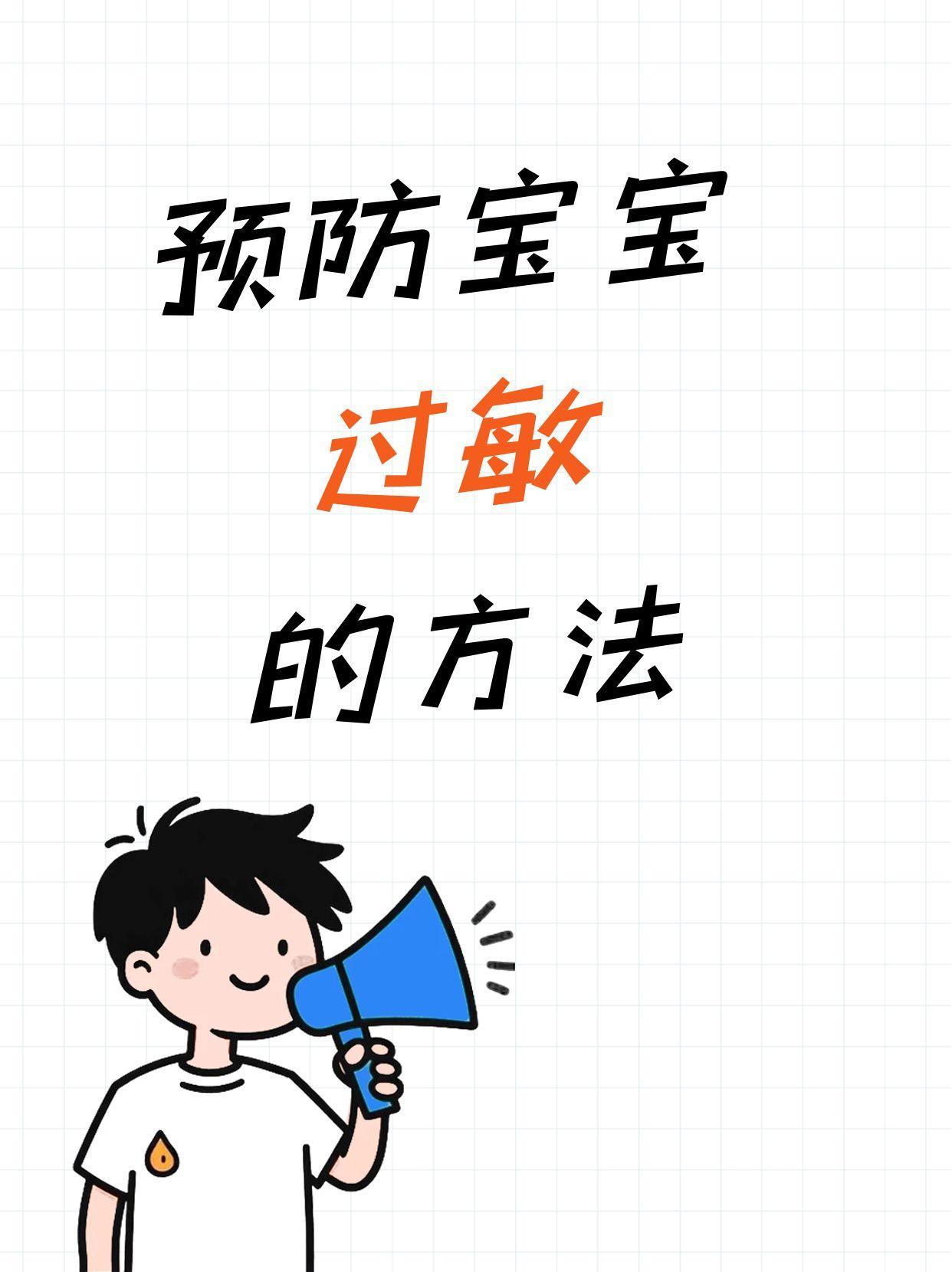 预防宝宝过敏的方法
过敏与遗传密切相关，但可以预防。
孕期和哺乳期妈妈饮食多样化