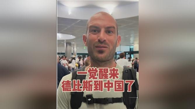 世界冠军德比斯落地中国了。

8月12日，他从欧洲启程飞抵南昌，正式开启个人首次