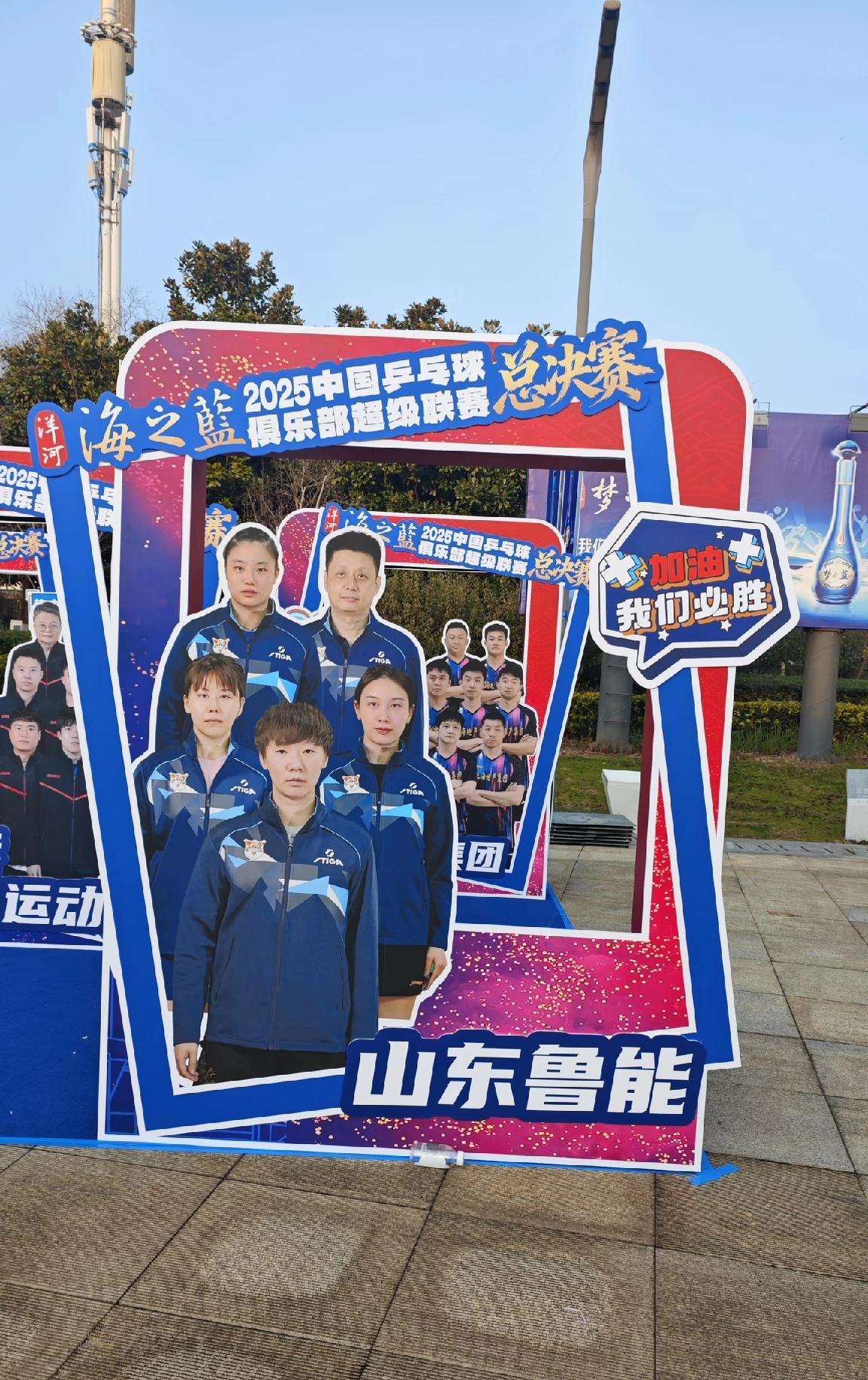 南京乒超联赛总决赛场馆外打卡！是山东鲁能俱乐部当家花旦王曼昱率领鲁能队友陈幸同、