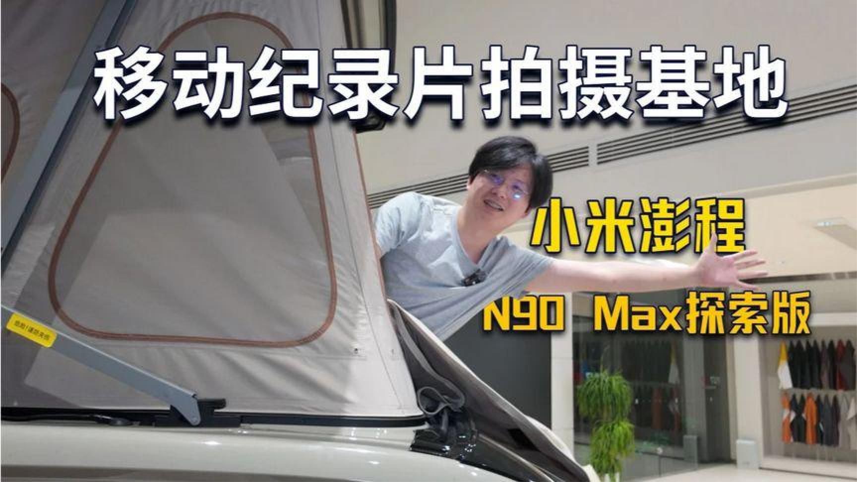 用小米澎程N90Max探索版，记录我家后院的动物世界，靠谱吗？