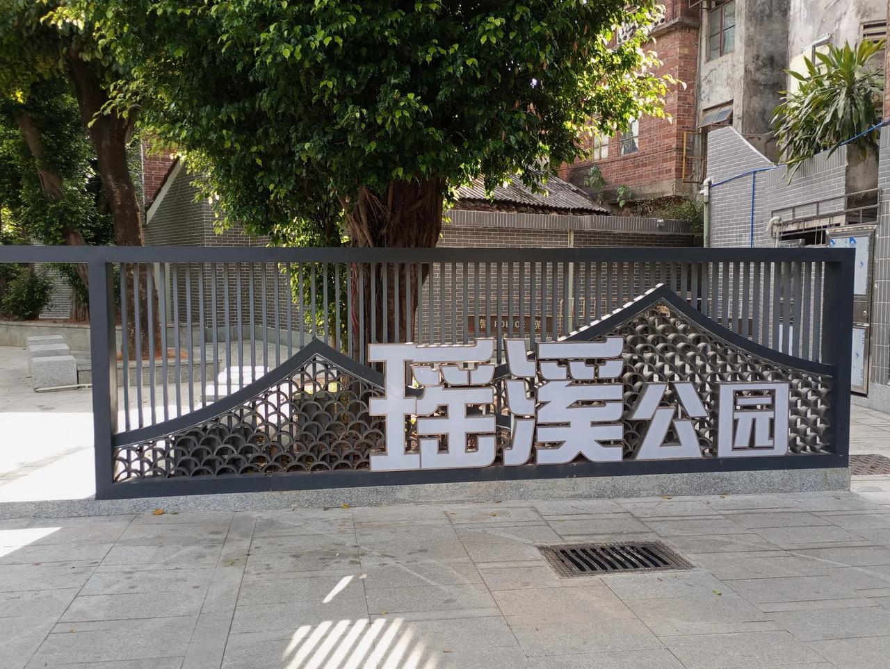 瑶溪公园未来可能扩大#广州海珠瑶头村 #醉美岭南水乡 #广州海珠区历史文化 #南