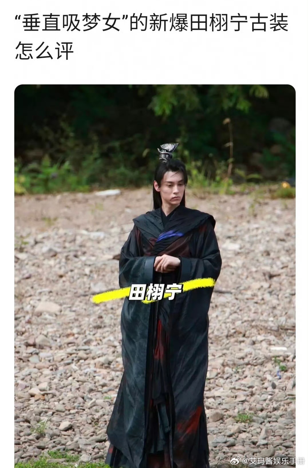 田栩宁古装状态怎么评？ 田栩宁官宣七月的一天田栩宁童年照 ​​​
