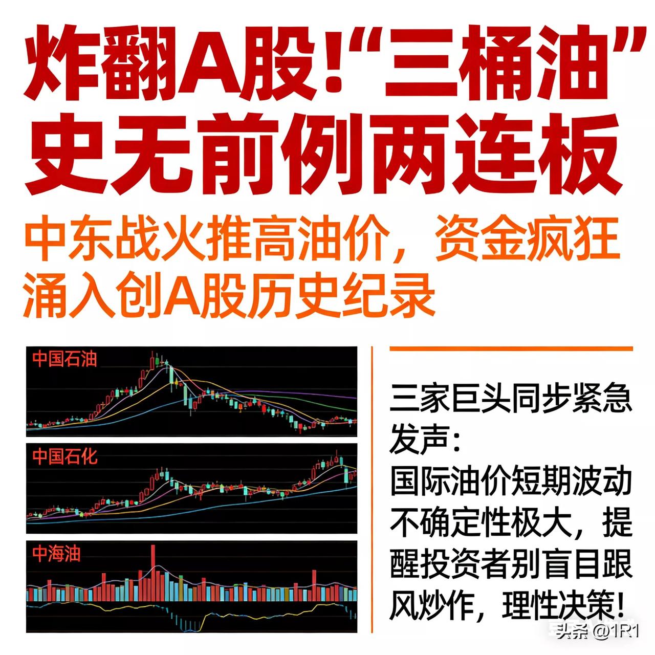 炸翻A股！“三桶油”史无前例两连板后，同步紧急发声！中东战火推高油价，资金疯狂涌