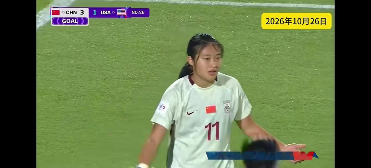 中国女足3:2战胜美国女足，小组三连胜。
u17中国女足太棒了，在u17女足世界
