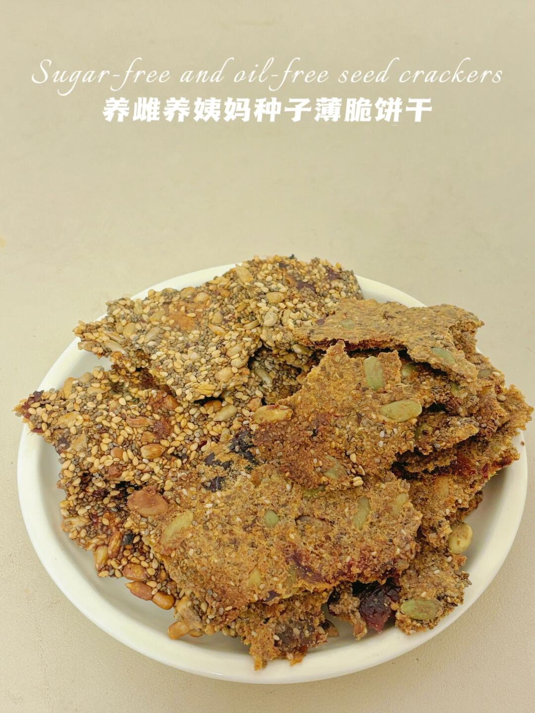 无油免烤‼️种子薄脆饼干‼️养姨妈的快手零食