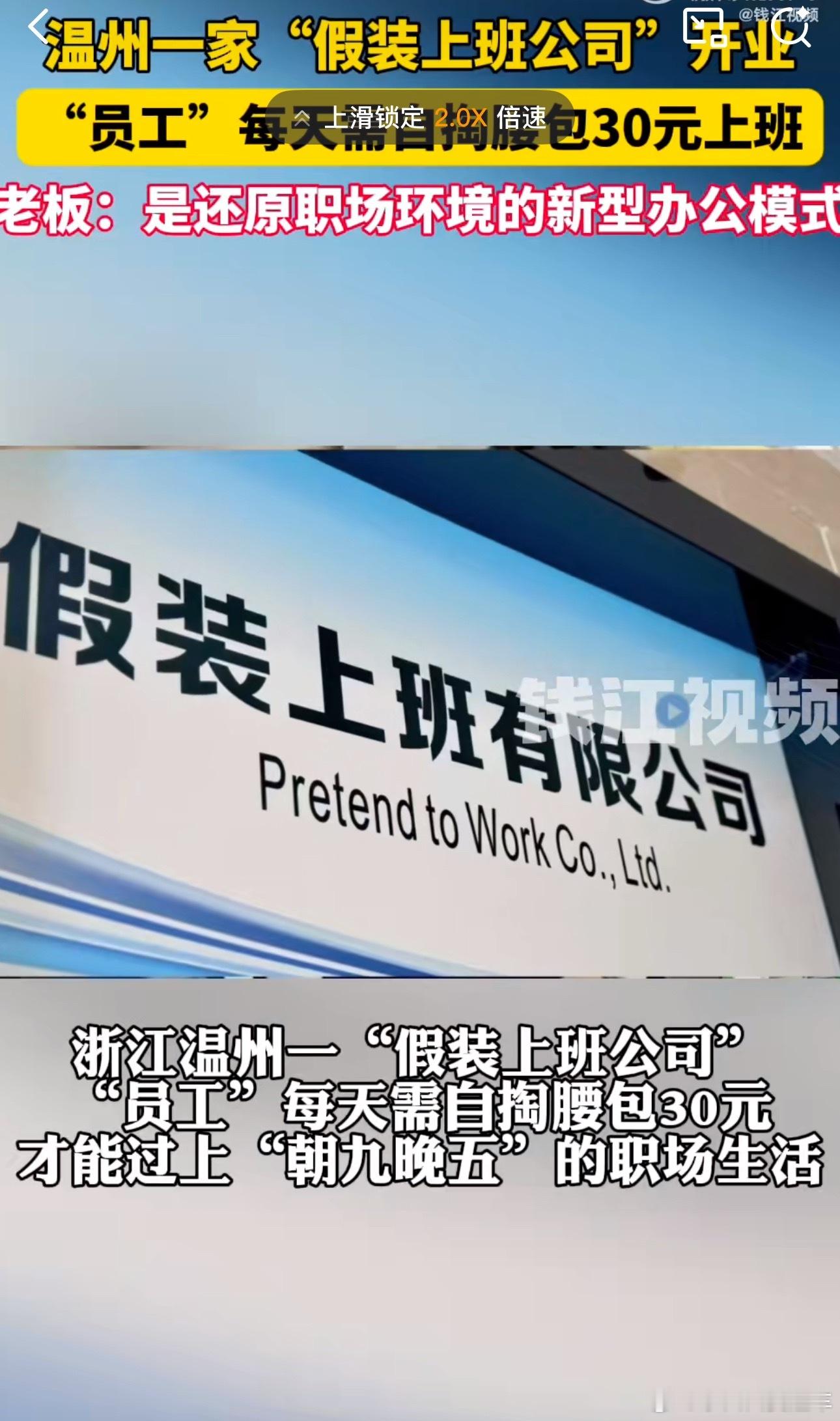 男子开假装上班公司2个月40人来上班然后40个人中有人突然灵光一现：“要不咱们干