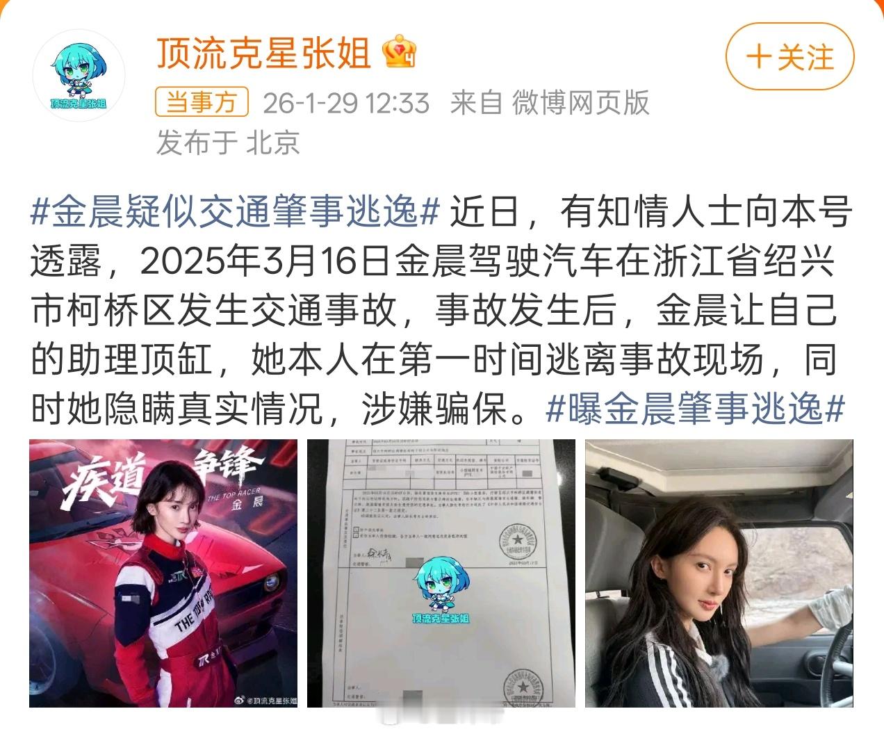 曝金晨肇事逃逸这简直离谱！！！看到这个词条的第一反应就是撞死人了不然怎么会跑？怎