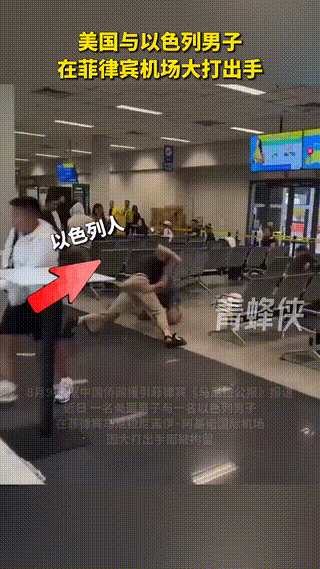 美国人和以色列人打起来了。
近日，一名美国男子与一名以色列男子，在菲律宾一国际机