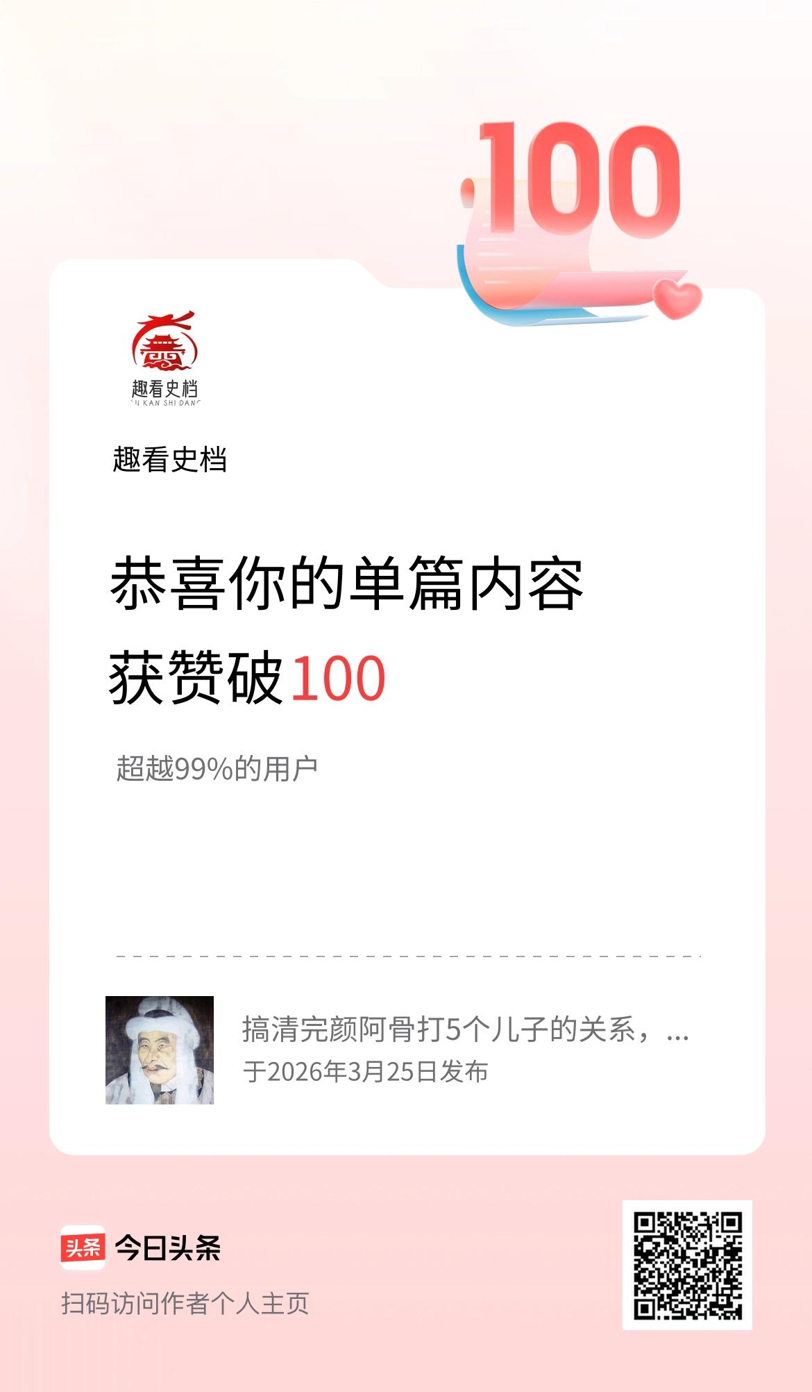 单篇内容获赞量破100啦！