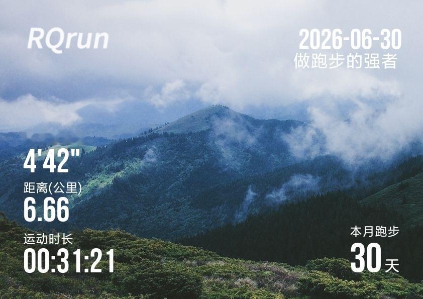 6月跑步结束；一段6.66Km，送给每个跑步，坚持爱好的人；继续加油啊；跑步坚持