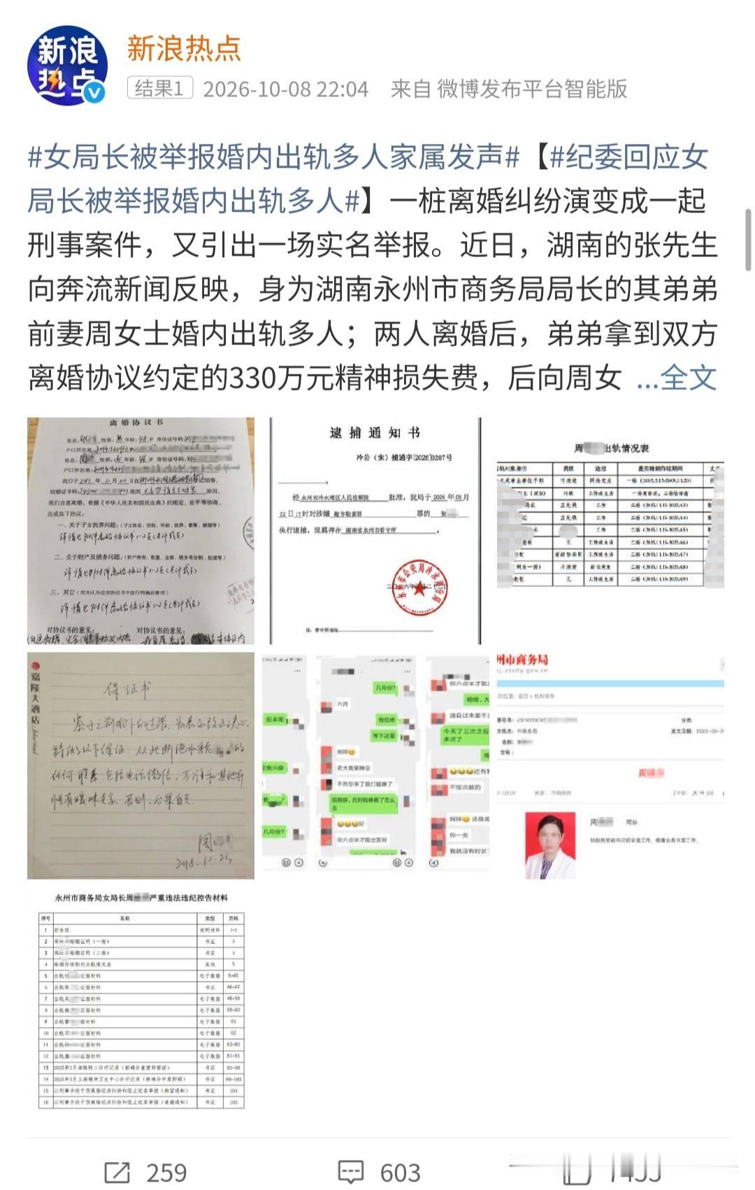 炸裂！商务局女局长二婚，出轨9人，对象包括当地多名公职人员及商人。

二婚的前夫