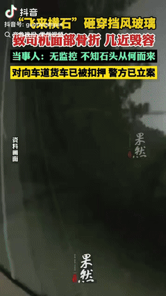 “真是飞来横祸！”北京一男子驾车行驶时，半空中突然飞来一块石头，直接凿穿前挡风玻