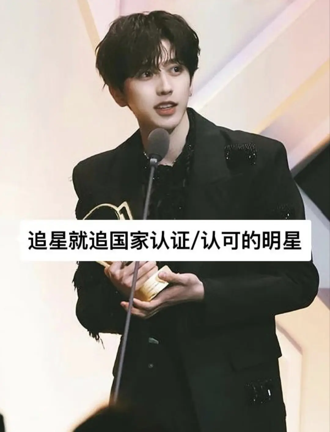 追星就追国家认可/认证的明星。