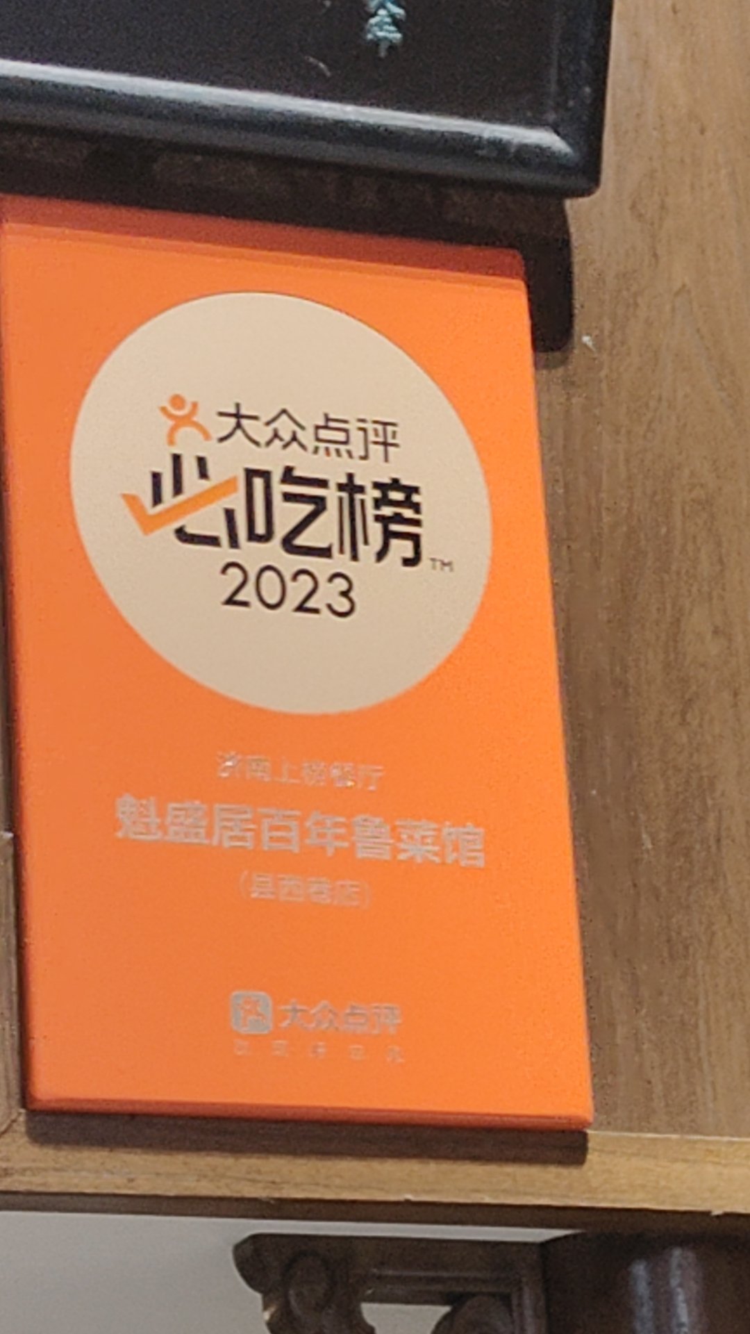 深夜了发点我在济南吃的鲁菜比较惊喜的是，山东的糖醋鲤鱼，吃完后，还能重新给做个酸