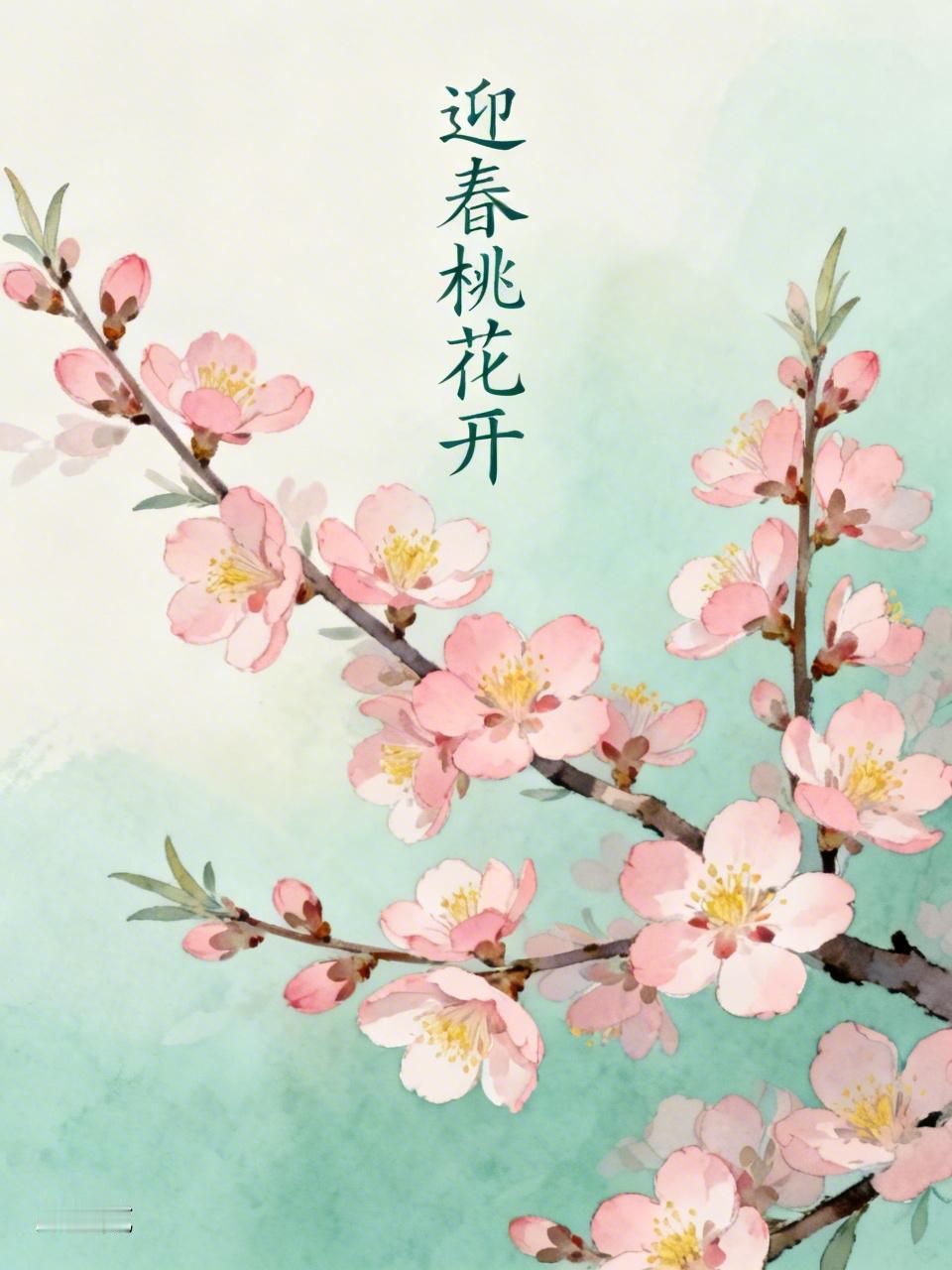 AI妙生图迎春桃花开。