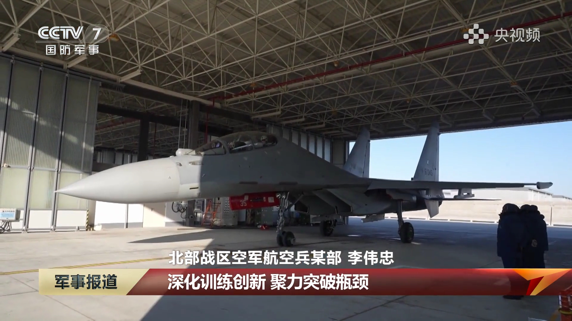 “北疆海东青”歼-16，密集报道翱翔雪原之上、加油探头伸出、昼夜间空中加油等精彩