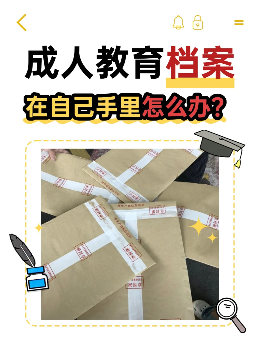成人教育档案在自己手里怎么办？🤔