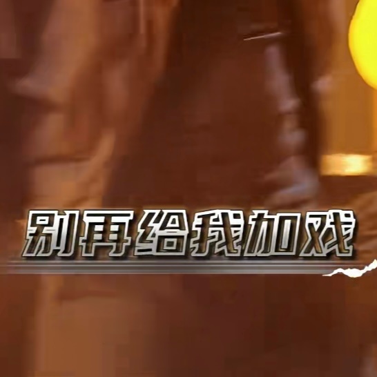 好帅啊李四 