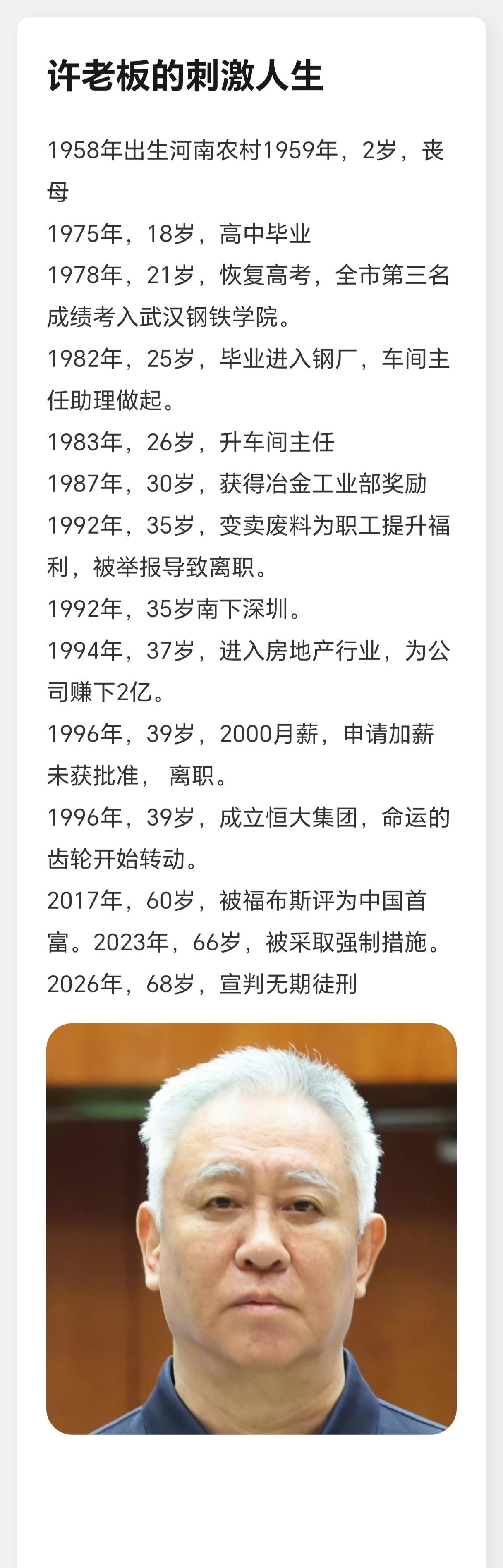 老许的人生精彩纷呈，是普通人逆袭的天花板。本来他可以成为教科书中的人物，是民营企