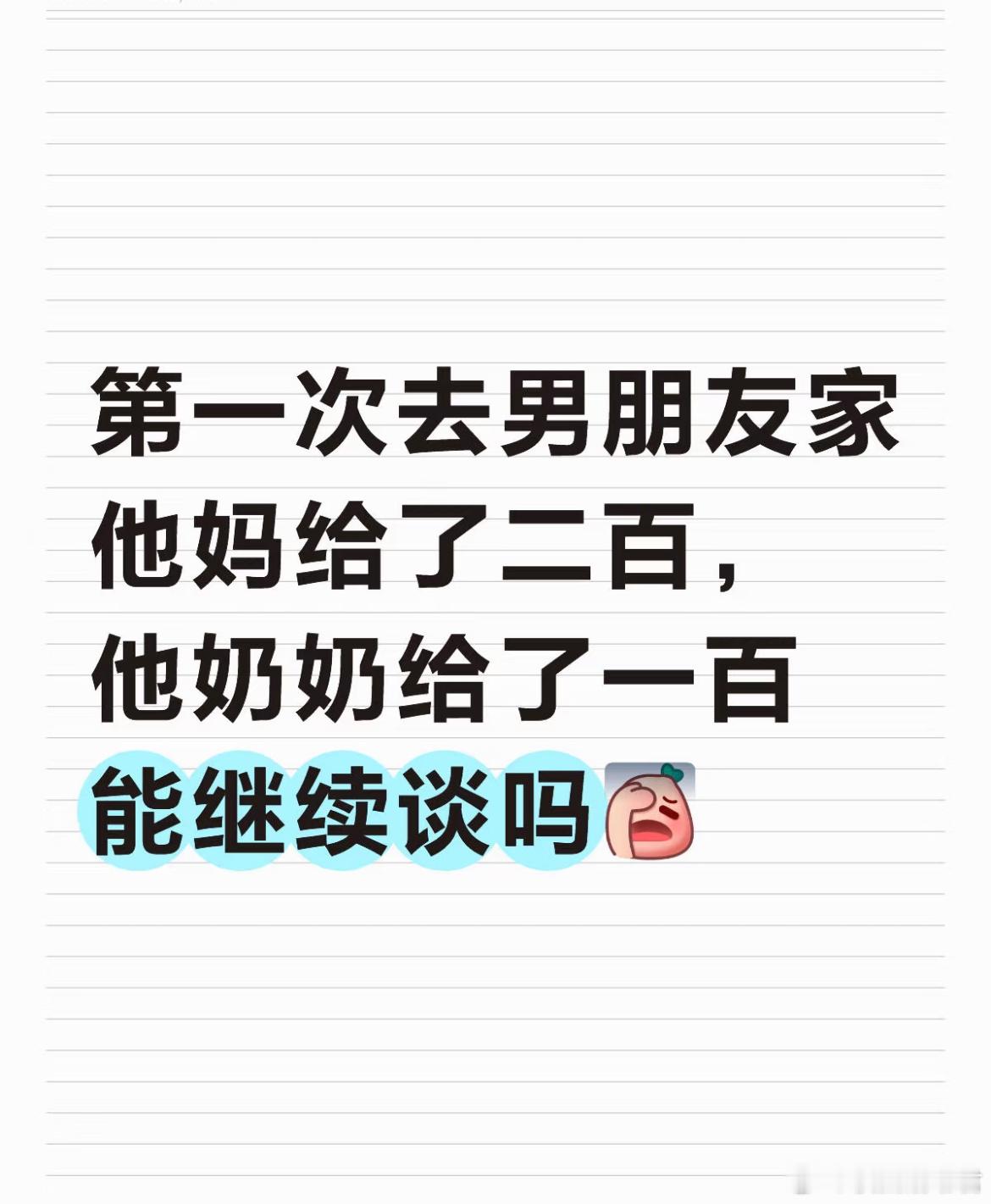 第一次去男朋友家他妈给了二百，他奶奶给了一百能继续谈吗？ ​​​