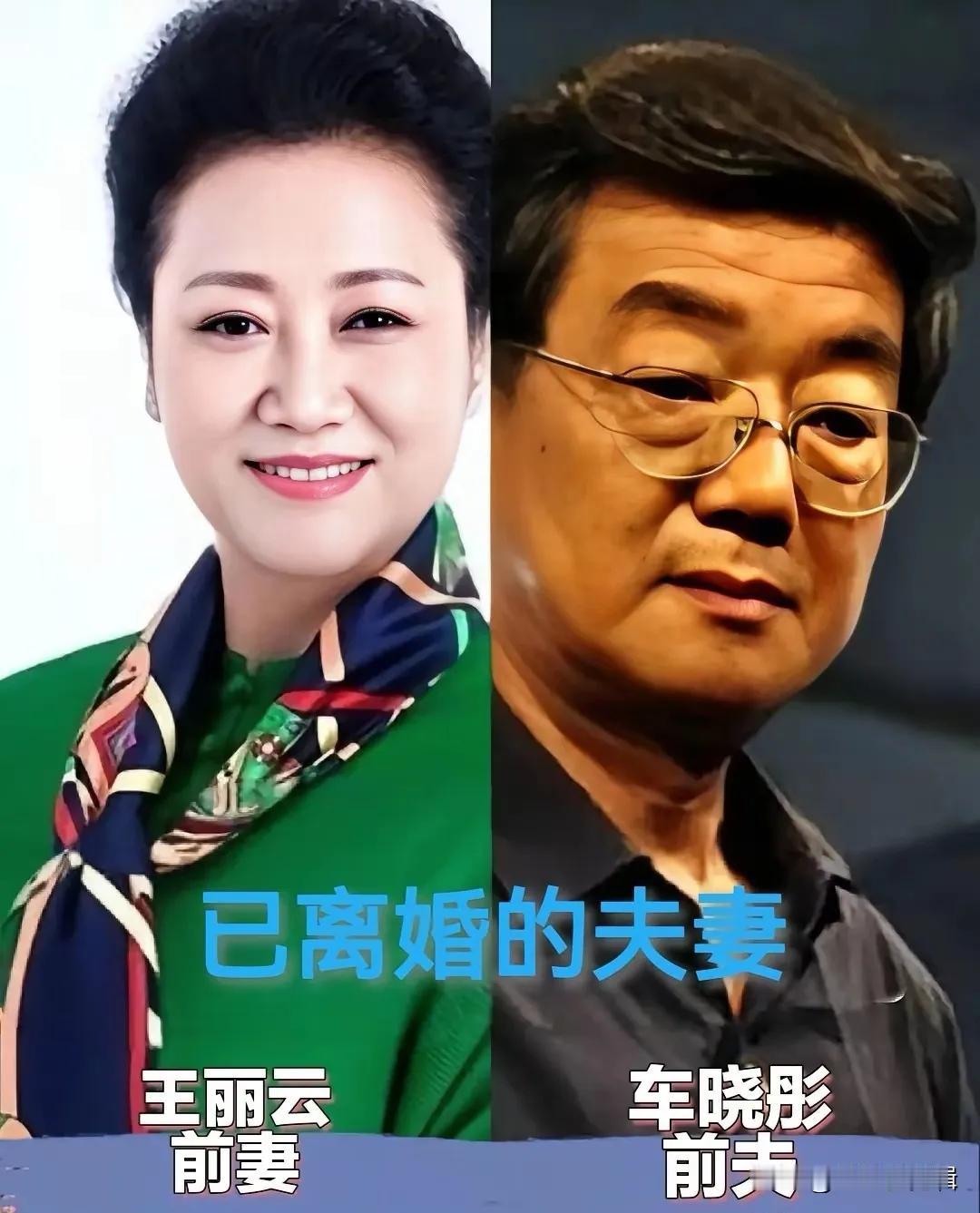 明星夫妻已经离婚的，和平分手也是一种美。
王丽云与车晓彤离婚后的生活截然不同。王