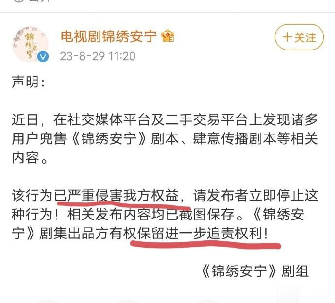 《锦绣安宁》官微发文谴责剧本传播侵权。 张晚意、任敏、此沙粉丝团联合清朗护剧声明