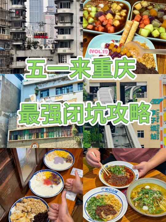 刚开重庆回来…跟着攻略巴适的很！