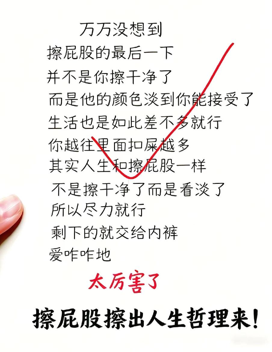 我真是服了，太有才了！
擦屁股也能擦出人生哲理来!
仔细一想，还真是那么一回事儿