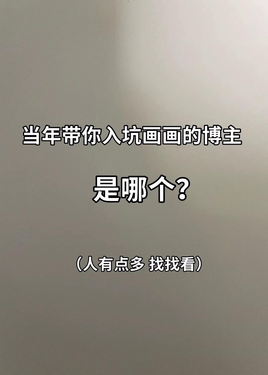 入坑美术容易，退坑难！😭 把你最喜欢的绘画博主艾特出来吧！～