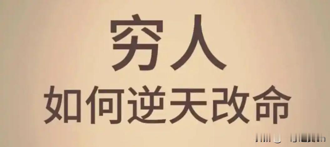 穷人是没有爱的，不要嫁给穷人
这个话题引爆了网络。我总结下网友的发言，把正反的例