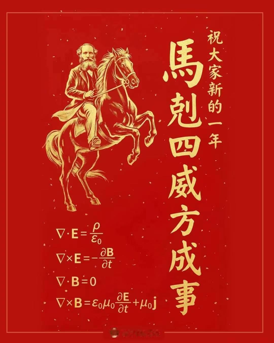 这两天有很多朋友分享这张贺新图片。
作为靠麦克斯韦方程式吃饭的我
怎能不分享一下