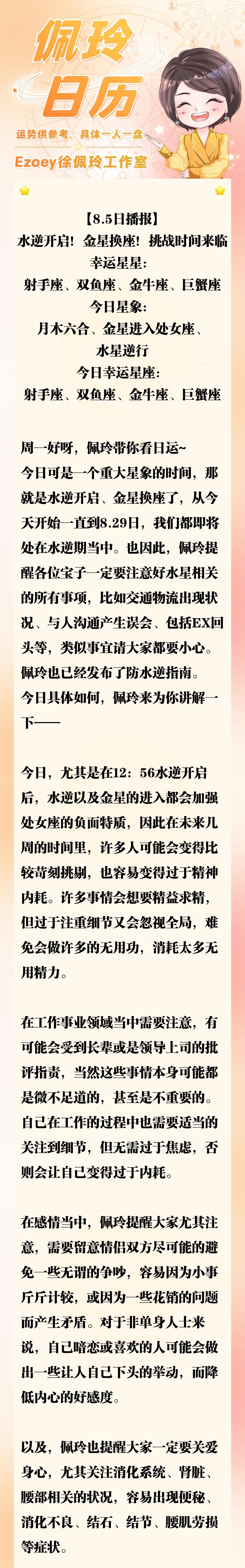 【8.5日播报】水逆开启！金星换座！挑战时间来临 幸运星星：射手座、双鱼座、金牛