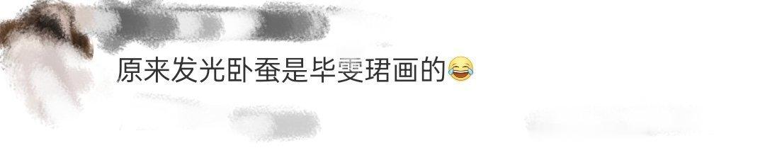 原来发光卧蚕是毕雯珺画的ber，原来这个发光卧蚕是毕雯珺画的啊！要不是考古，我还
