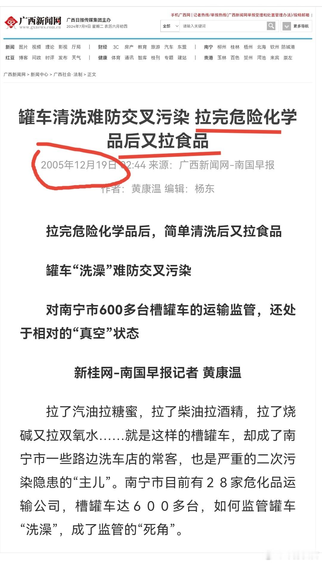 广西新闻网2005年曾报道过罐车清洗乱项，“拉完化学品后又拉食品”#罐车混装是对