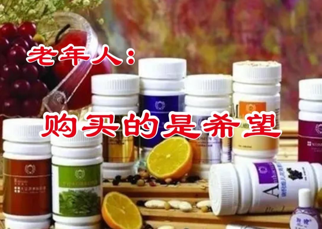如果你孝顺父母，就别阻拦他们购买保健品！
如今，保健品在全球范围内十分流行，无论