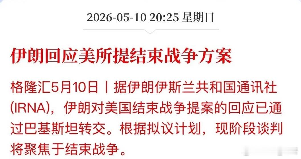 事关明天开盘！伊朗正式回应了美国所提出的结束战争的方案，由中间方巴基斯坦转交给美