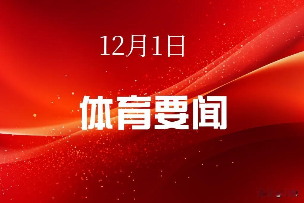 12月1日体育新闻汇总
 
国内焦点赛事
 
男篮世预赛两连败：2027年男篮世
