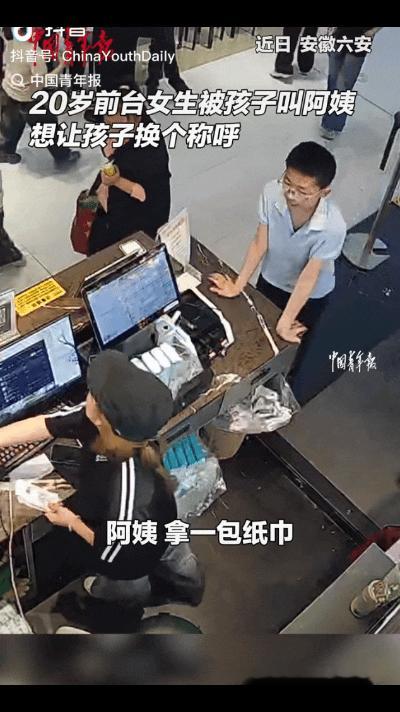 “太好笑了！”安徽，一个十几岁的男孩问前台20岁小姐姐要纸巾，直接叫了一声阿姨，